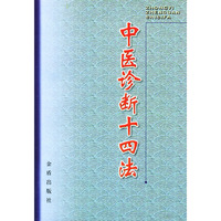 中医诊断十四法
