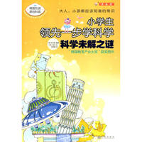 科学未解之谜－小学生领先一步学科学
