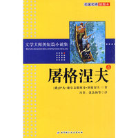 文学大师的短篇小说集——屠格涅夫卷