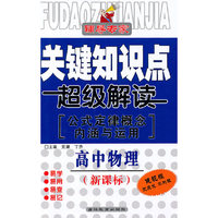 高中物理-辅导专家-关键知识点超级解读-公式定律概念内涵与运用 新课标