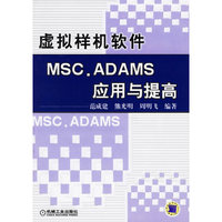 虚拟样机软件MSC.ADAMS应用与提高