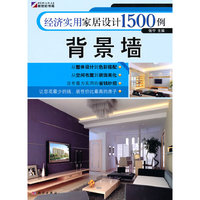 经济实用家居设计1500例-背景墙
