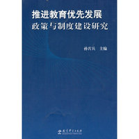 推进教育优先发展政策与制度建设研究