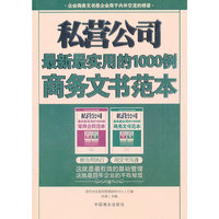 私营公司-最新最实用的1000例商务文书范本