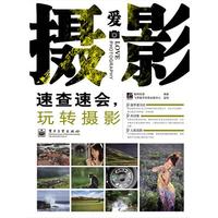 速查速会，玩转摄影（全彩）