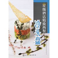 星级酒店精致西餐--冷头盘