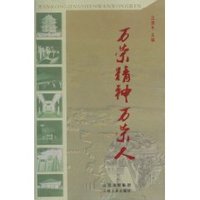 万荣精神万荣人 (平装)