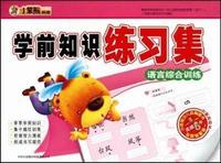 语言综合训练-学前知识练习集