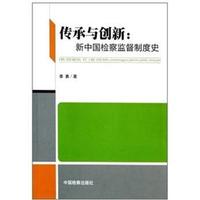 传承与创新-新中国检察监督制度史