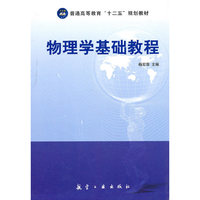 物理学基础教程