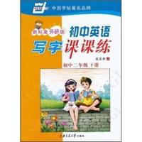 初中二年级 下册-新标准外研版-初中英语写字课课练