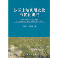 沙区土地利用变化与优化研究