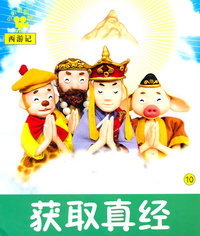 获取真经-小小孩影院西游记-10