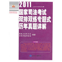 2011国家司法考试双排双练专题式历年真题详解