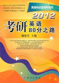 2012考研英语80分之路【英语知识应用和写作】