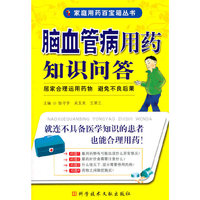 脑血管病用药知识问答