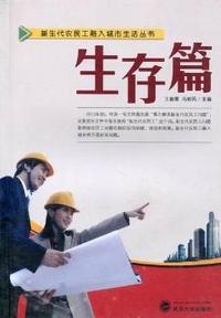 新生代农民工融入城市生活丛书：生存篇
