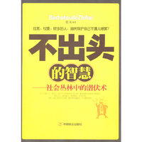 不出头的智慧