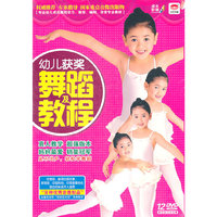 幼儿获奖舞蹈及教程(12DVD)