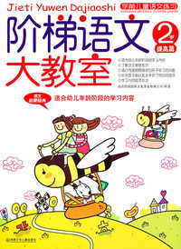 2岁-提高篇-阶梯语文大教室
