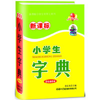 新课标小学生字典-四色插图本