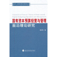 国有资本预算经营与管理前沿理论研究