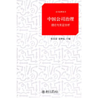 中国公司治理-理论与实证分析