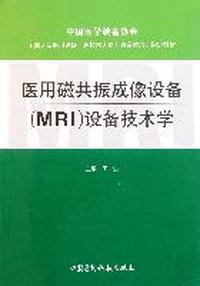 医用磁共振成像设备(MRI)设备技术学