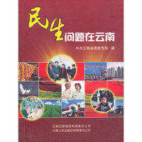民生问题在云南