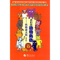 我们的动物角色-性格放大镜-修订版