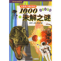 中国孩子最好奇的1000未解之谜