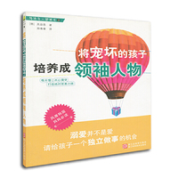陪孩子一起成长：将宠坏的孩子培养成领袖人物