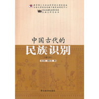 中国古代的民族识别（修订本）