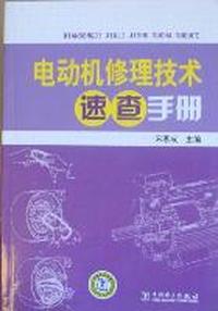 电动机修理技术速查手册