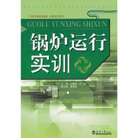 锅炉运行实训