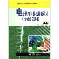 电子线路计算机辅助设计(Protel 2004)-第2版-赠送:100小时网上学习 免费下载多种资源