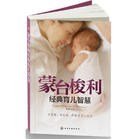 蒙台梭利经典育儿智慧