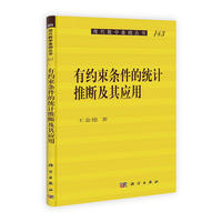 有约束条件的统计推断及其应用