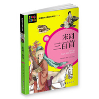 宋词三百首-青少美绘版