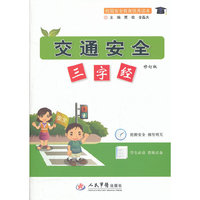 交通安全三字经.修订版.校园安全教育优秀读本