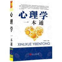 心理学一本通（“精装龙”系列丛书 震撼开启锁线精装系列图书低价时代）