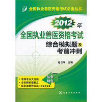 全国执业兽医资格考试必备丛书--2012年全国执业兽医资格考试综合模拟题及考前冲刺