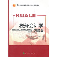 税务会计学习题集
