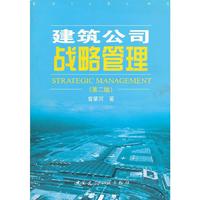 建筑公司战略管理（第二版）