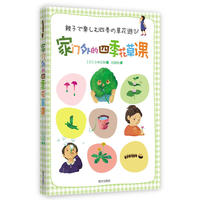 家门外的四季花草课(限量礼品装，独家赠送三叶草种子，小花盆，三叶草快乐成长日记，仅3000套)