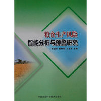 粮食生产风险智能分析与预警研究