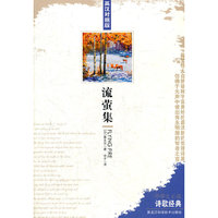 诗歌经典—流萤集（英汉对照）