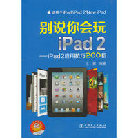 别说你会玩iPad2——iPad2应用技巧200招