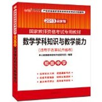 2013中公版数学学科知识与教学能力(初级中学)(最新版)