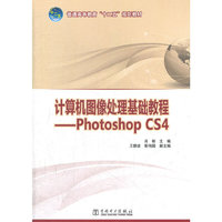 普通高等教育“十二五”规划教材 计算机图像处理基础教程——Photoshop CS4